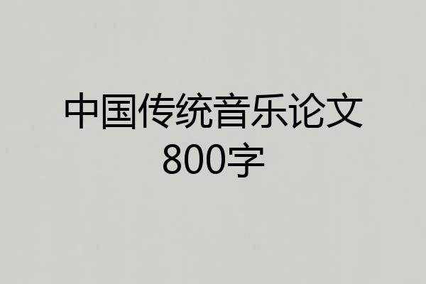 中国传统音乐论文800字