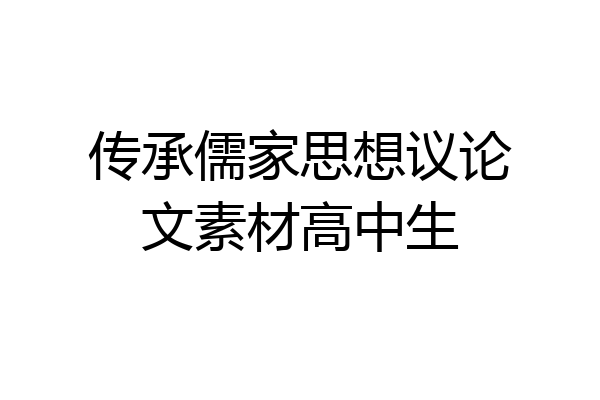 传承儒家思想议论文素材高中生