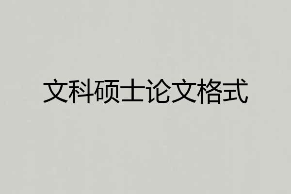 文科硕士论文格式