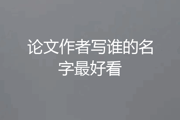 论文作者写谁的名字最好看