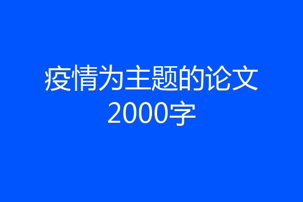 疫情为主题的论文2000字