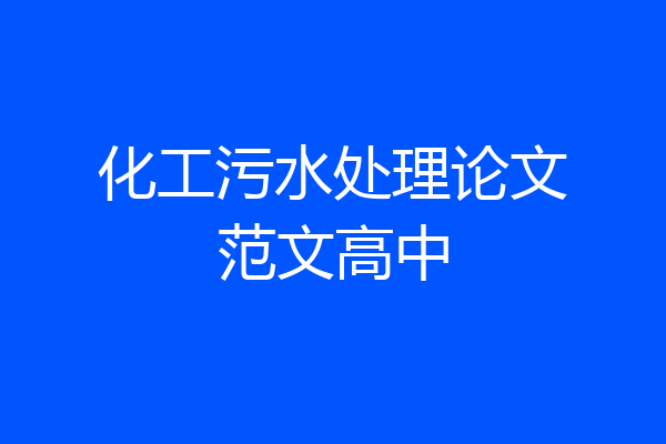 化工污水处理论文范文高中