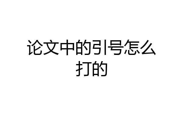 论文中的引号怎么打的