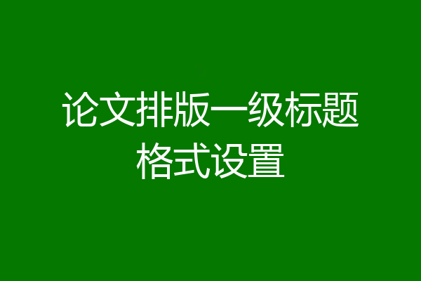 论文排版一级标题格式设置