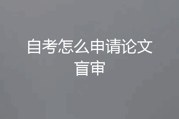 自考怎么申请论文盲审