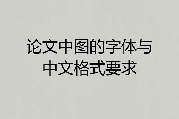 论文中图的字体与中文格式要求