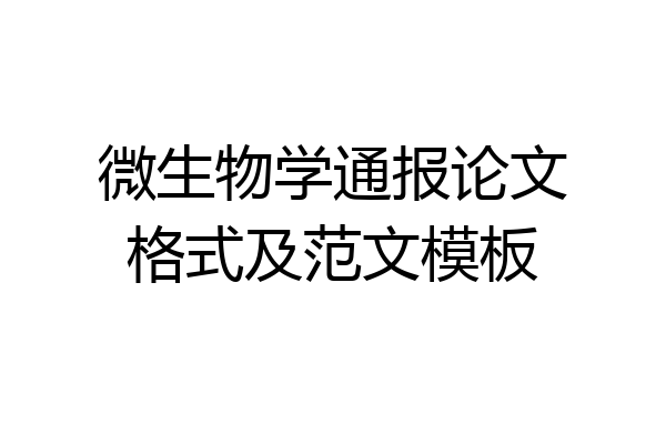 微生物学通报论文格式及范文模板
