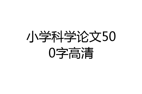 小学科学论文500字高清