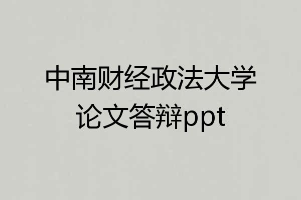 中南财经政法大学论文答辩ppt