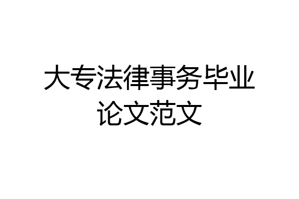 大专法律事务毕业论文范文
