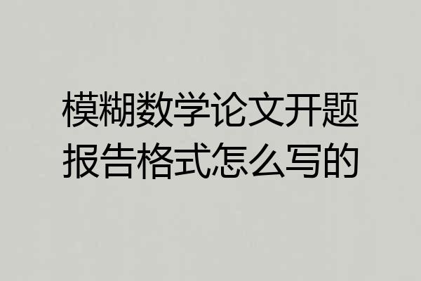 模糊数学论文开题报告格式怎么写的