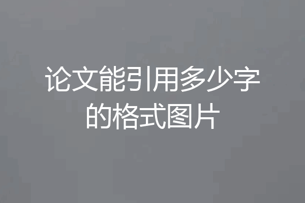 论文能引用多少字的格式图片
