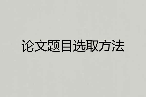 论文题目选取方法