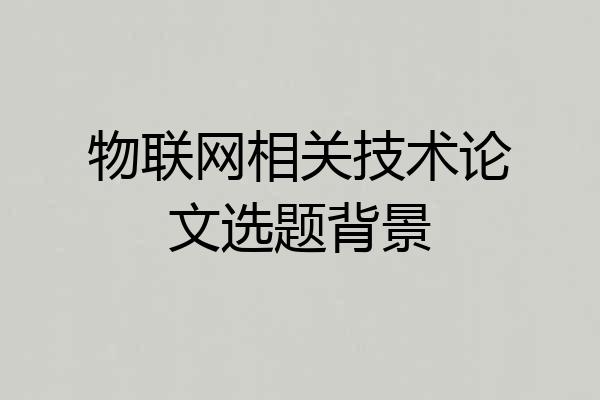 物联网相关技术论文选题背景
