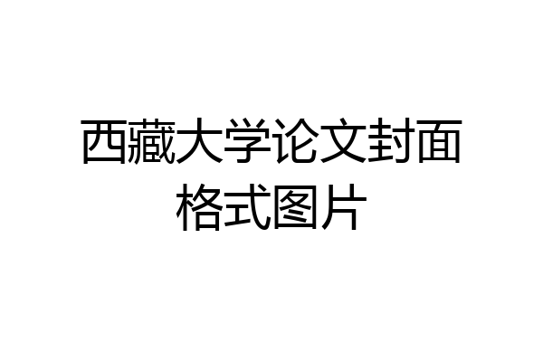 西藏大学论文封面格式图片