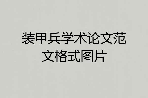 装甲兵学术论文范文格式图片