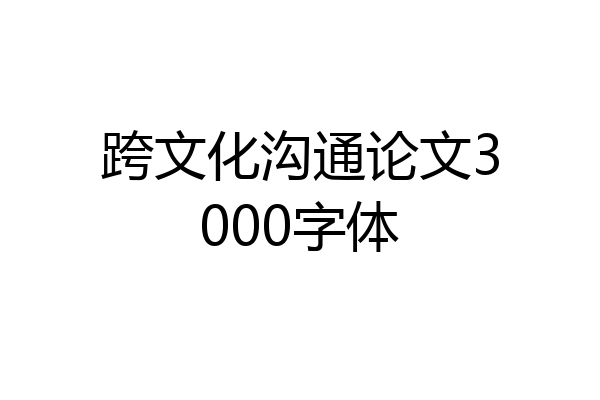 跨文化沟通论文3000字体