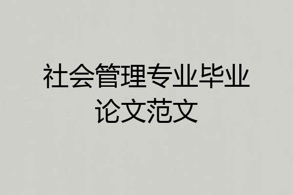 社会管理专业毕业论文范文