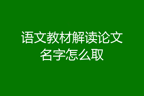 语文教材解读论文名字怎么取
