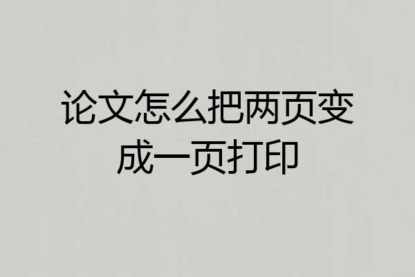 论文怎么把两页变成一页打印