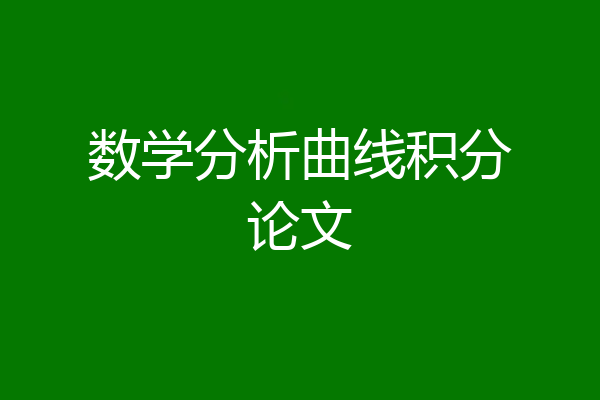 数学分析曲线积分论文