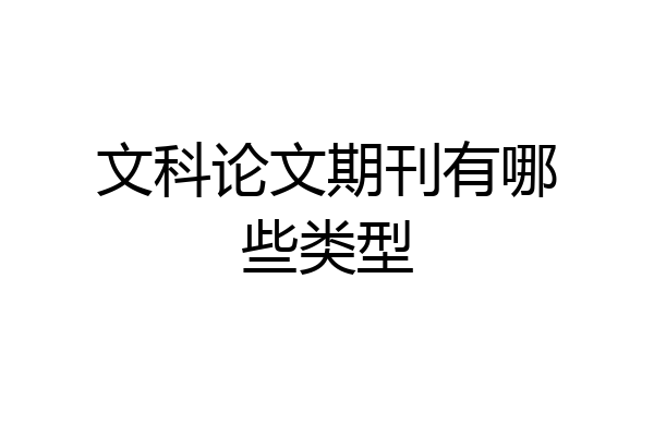 文科论文期刊有哪些类型