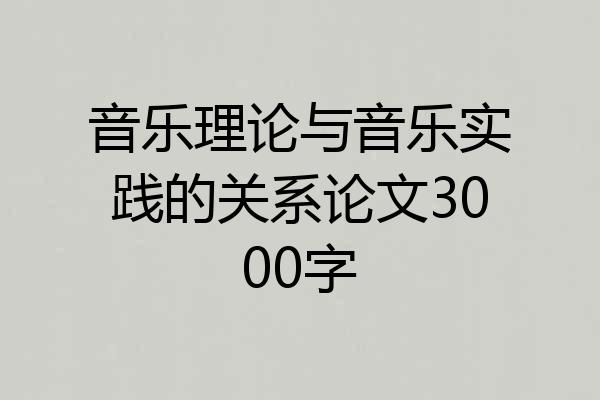 音乐理论与音乐实践的关系论文3000字