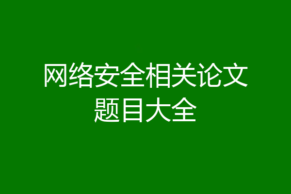 网络安全相关论文题目大全