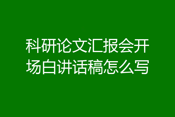 科研论文汇报会开场白讲话稿怎么写