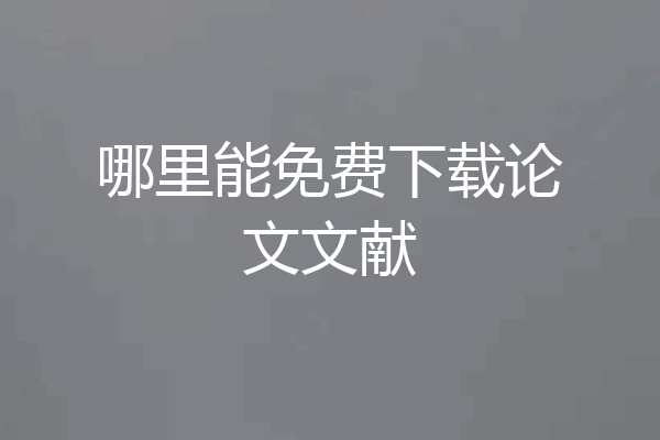 哪里能免费下载论文文献