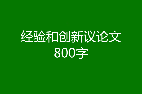 经验和创新议论文800字