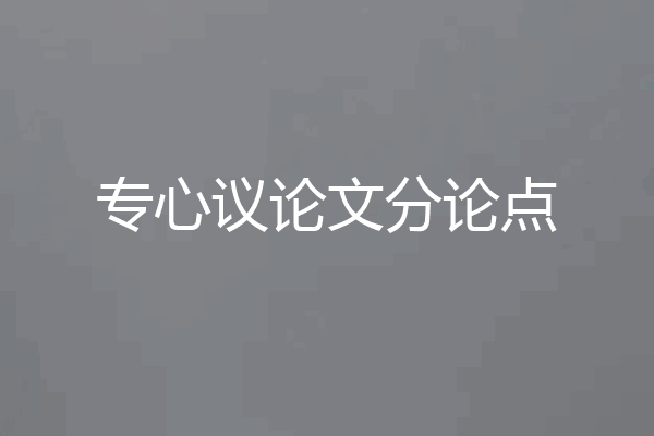 专心议论文分论点