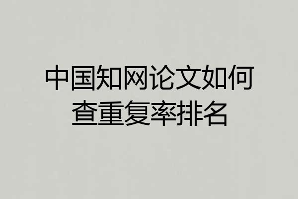 中国知网论文如何查重复率排名