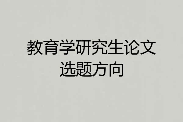 教育学研究生论文选题方向