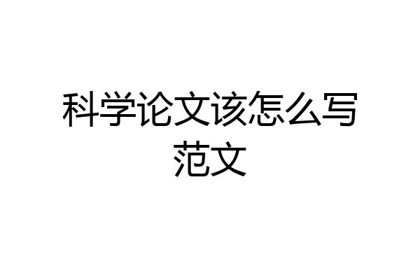科学论文该怎么写范文