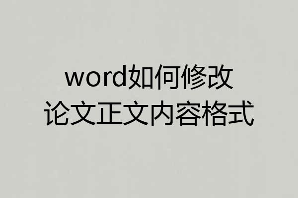 word如何修改论文正文内容格式