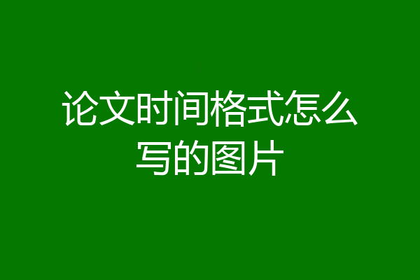 论文时间格式怎么写的图片