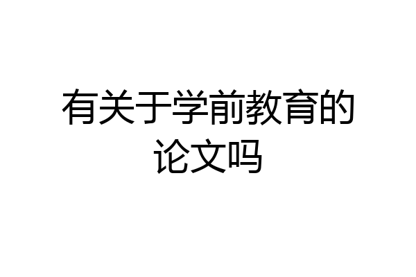 有关于学前教育的论文吗