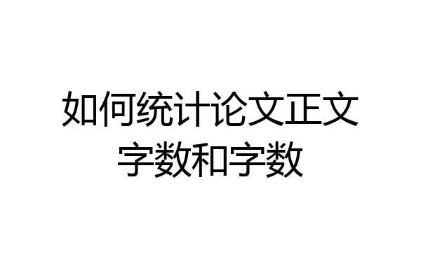 如何统计论文正文字数和字数