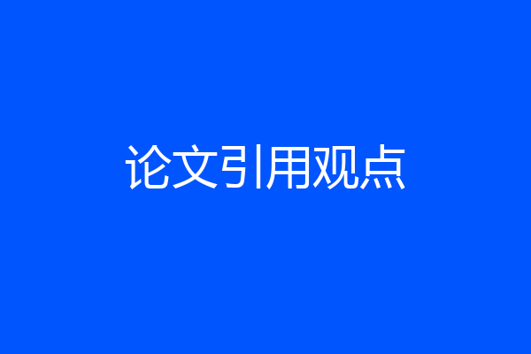 论文引用观点