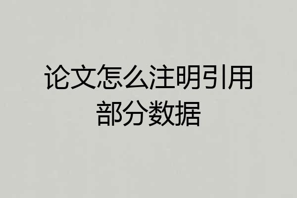 论文怎么注明引用部分数据