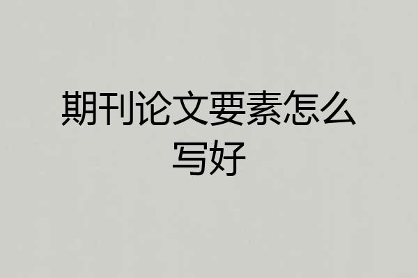 期刊论文要素怎么写好