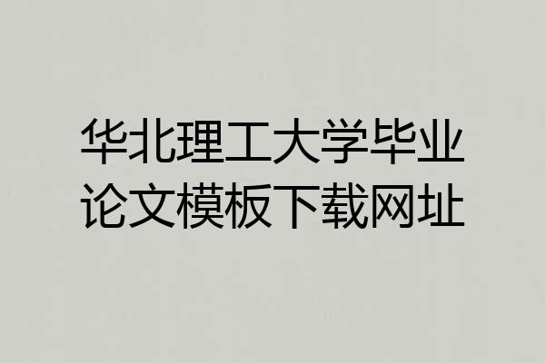 华北理工大学毕业论文模板下载网址