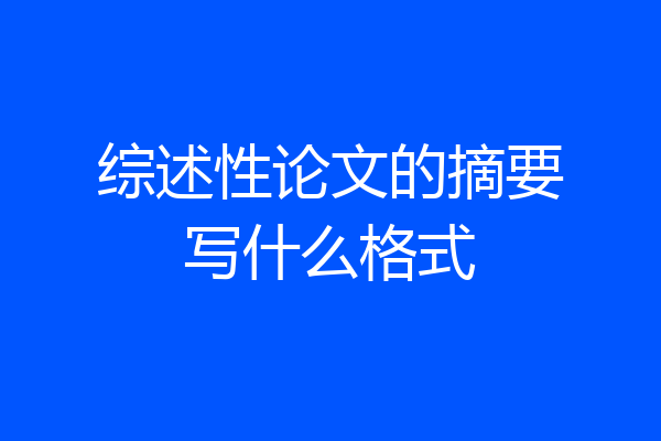 综述性论文的摘要写什么格式