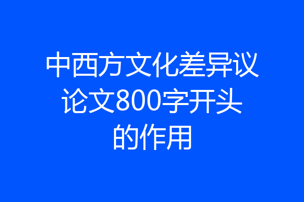 中西方文化差异议论文800字开头的作用