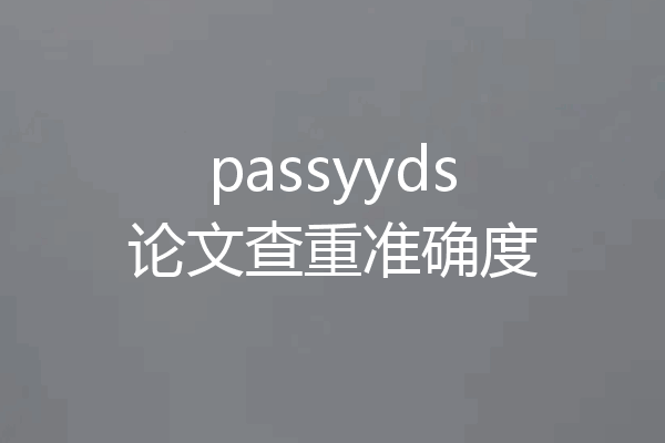 passyyds论文查重准确度