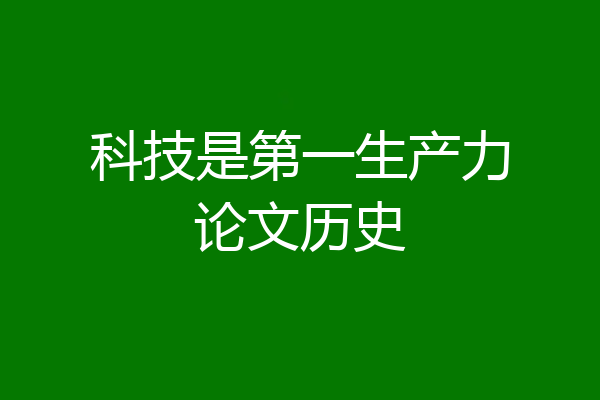 科技是第一生产力论文历史
