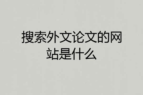 搜索外文论文的网站是什么