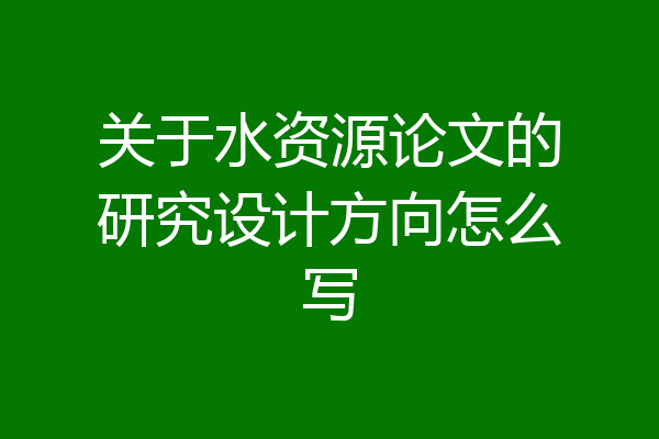 关于水资源论文的研究设计方向怎么写