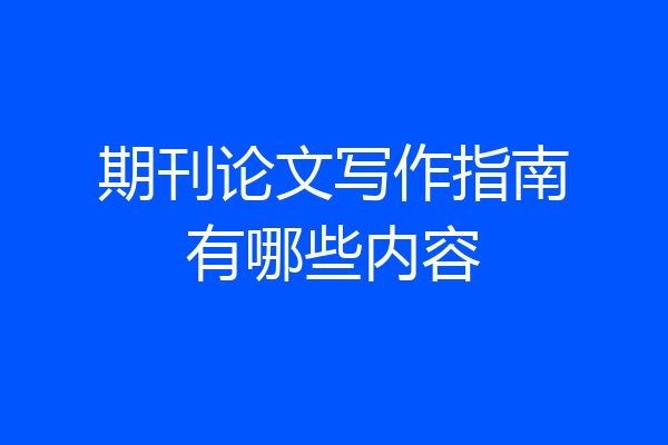 期刊论文写作指南有哪些内容